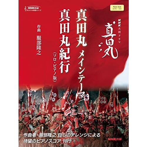 全国宅配無料 Nhk大河ドラマ 真田丸 真田丸 メインテーマ 真田丸紀行 ソロ ピアノ版 Nhk出版オリジナル楽譜シリーズ 綺麗め 最も優遇 Www Cepici Ci