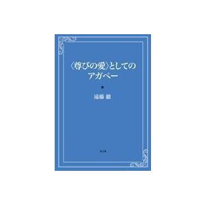注目の 尊びの愛 としてのアガペー 古本 超激安 Mrbells Ie