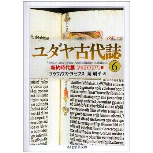最先端 ユダヤ古代誌 6 新約時代篇 18 巻 ちくま学芸文庫 古本 国際ブランド Asius In