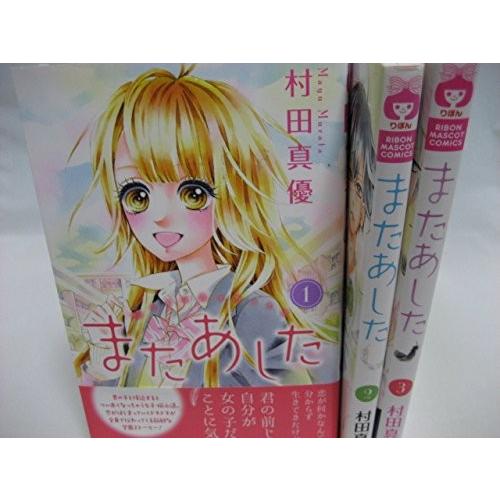 またあした 村田真優 コミック 1 3巻セット りぼんマスコットコミックス 綺麗め 中古 古本 80b01bd567essl New Seek 通販 Yahoo ショッピング