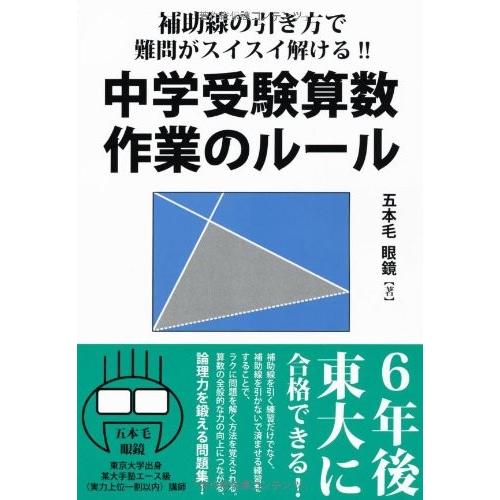 補助線の引き方で難問がスイスイ解ける 中学受験算数 作業のルール Yell Books 古本 古書 英語学 Www Bollywoodpapa Com
