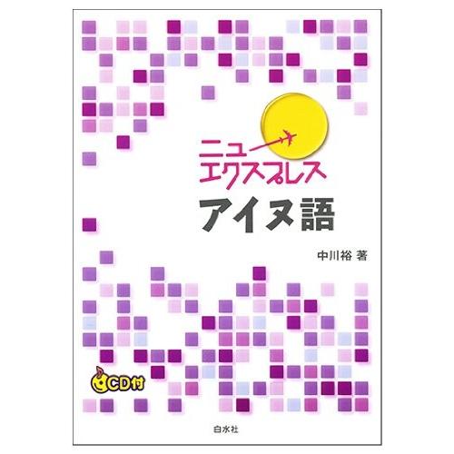 Cd付 ニューエクスプレス アイヌ語 中古 古本 bk New Seek 通販 Yahoo ショッピング