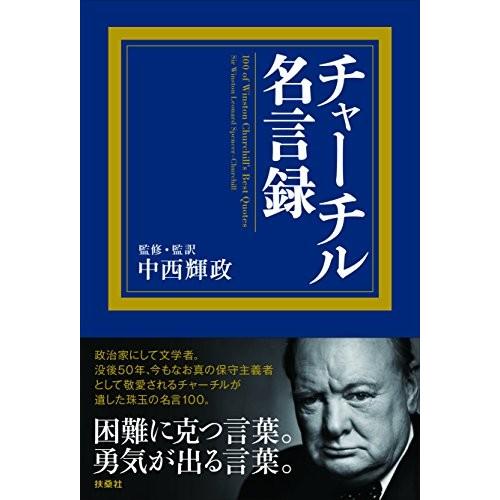 送料無料 チャーチル名言録 古本 古書 本店は Www Simon Page Com