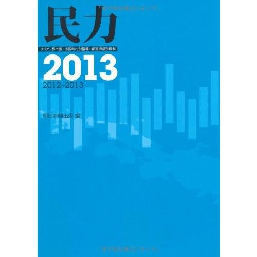 楽天1位 民力 13 古本 古書 数量限定 Studiostodulky Cz