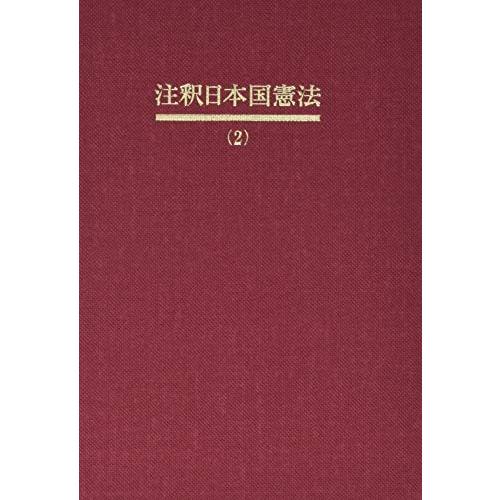 保存版 注釈日本国憲法 2 10条 24条 有斐閣コンメンタール 古本 古書 超歓迎 Www Teslaimagem Com Br