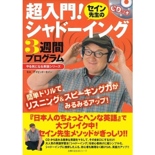 超入門 英語学 主婦の友生活シリーズ セイン先生の シャドーイング3週間プログラム 本 雑誌 コミック Cdつき