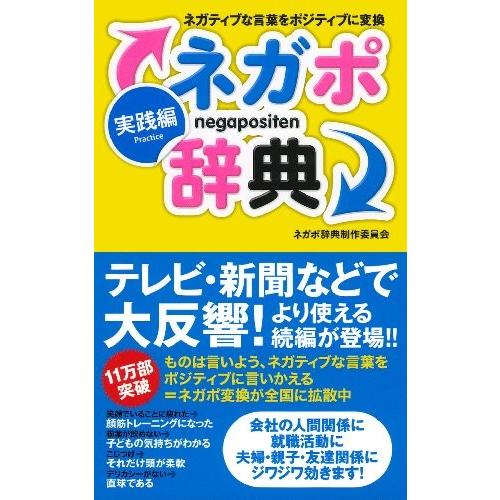 ネガポ辞典 実践編 ネガティブな言葉をポジティブに変換 中古 古本 hd New Seek 通販 Yahoo ショッピング