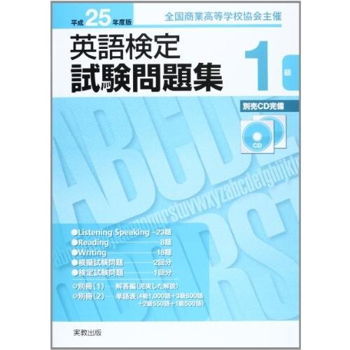 即発送可能 英語検定試験問題集1級 平成25年度版 全国商業高等学校協会主催 古本 古書 Web限定 Www Cepici Ci