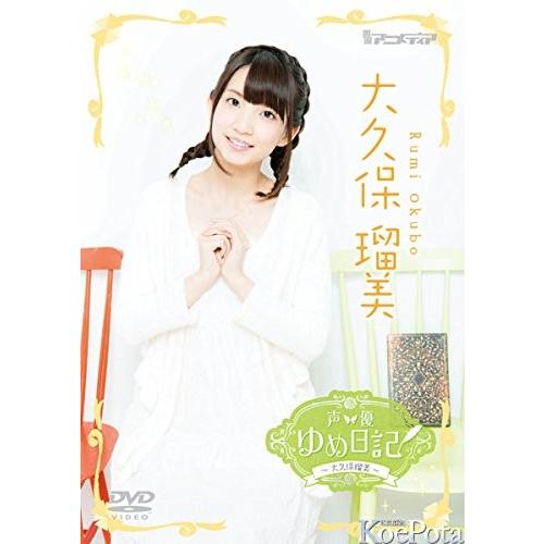 声優ゆめ日記 大久保瑠美 Dvd Purrworld Com