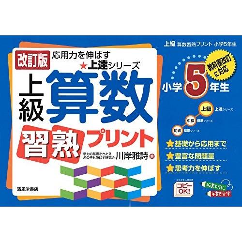 超目玉 上級算数習熟プリント 小学5年生 教科書改訂に対応 上達シリーズ 古本 古書 最新情報 Studiostodulky Cz