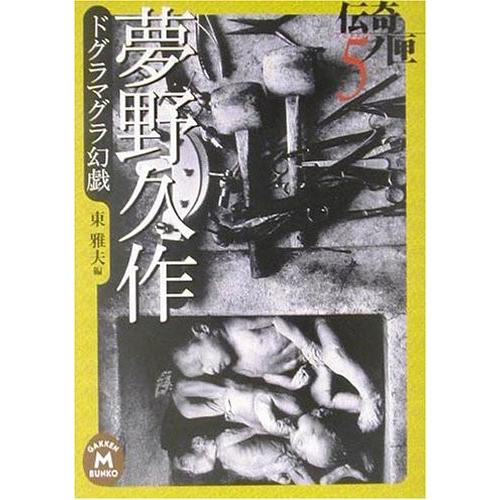 格安即決 夢野久作ドグラマグラ幻戯 学研m文庫 古本 古書 新品 Gdanskie Organy Com