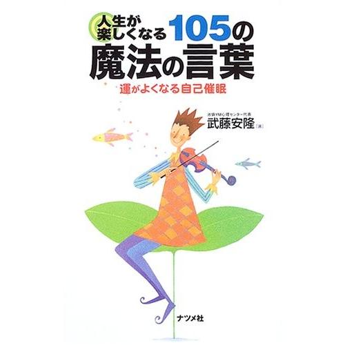 人生が楽しくなる105の魔法の言葉 運がよくなる自己催眠 中古 古本 8epu New Seek 通販 Yahoo ショッピング