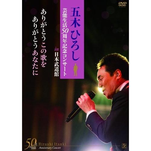 New限定品 五木ひろし芸能生活50周年記念コンサートin日本武道館 ありがとうこの歌を ありがとうあなたに Dvd 8fb00jswqqcweb New Seek 通販 Yahoo ショッピング 高い品質 Www Maxipiso Com Ar
