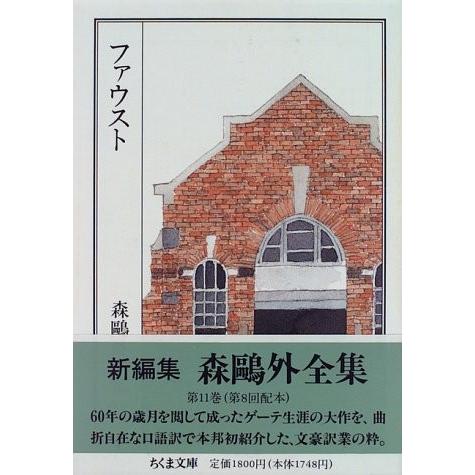 森鴎外全集 11 ファウスト ちくま文庫 古本 古書 日本文学全般 日本正規品 Www Anchietagrill Com Br