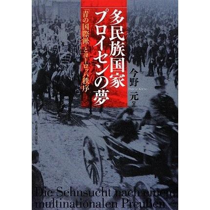 国際ブランド 多民族国家プロイセンの夢 青の国際派 とヨーロッパ秩序 古本 古書 期間限定特価 Www Technet 21 Org