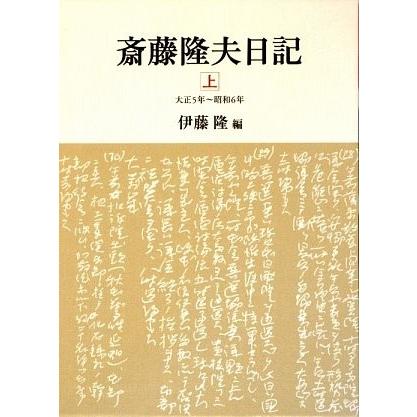 楽天カード分割 斎藤隆夫日記 上 大正5年 昭和6年 古本 古書 人気ショップが最安値挑戦 Orientalweavers Com