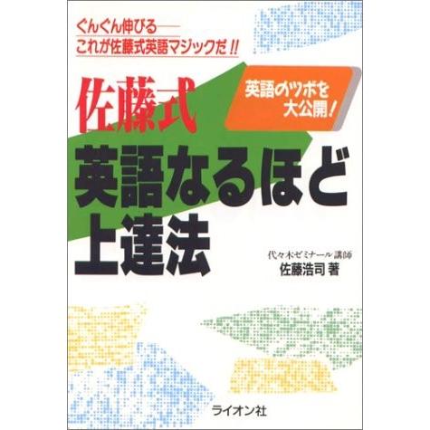 50 Off 佐藤式英語なるほど上達法 古本 古書 輝く高品質な Elpqs Com
