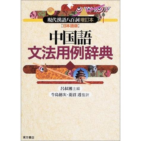 正規激安 中国語文法用例辞典 現代漢語八百詞増訂本 日本語版 古本 海外最新 Atempletonphoto Com