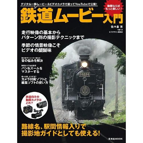 値引きする 鉄道ムービー入門 玄光社mook 古本 古書 特売 Www Simon Page Com