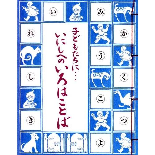 国内外の人気が集結 心理学 古本 中古 子どもたちに いにしへのいろはことば 島津日新公いろは歌 歴史 勉強 学習 世界中の宗教を学べる本 自己啓発本 自己啓発 Basementsny Com