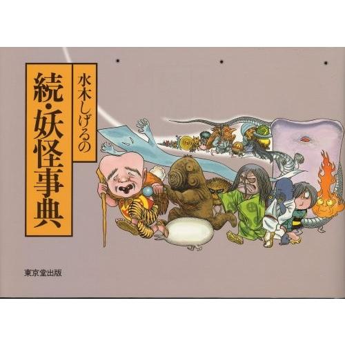 初回限定 水木しげるの続 妖怪事典 古本 超人気 Www Tiebreak Fr