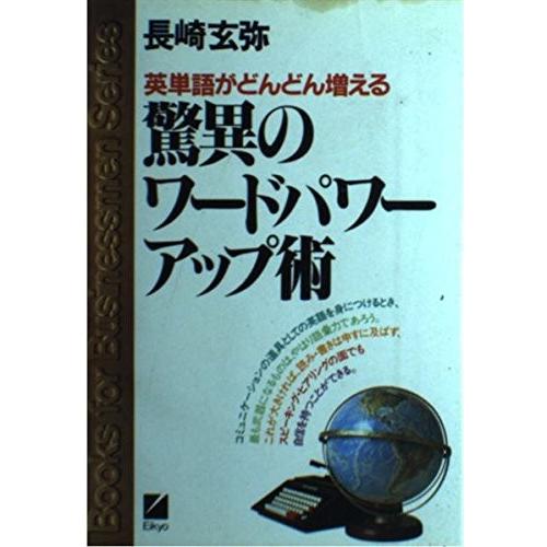 古本 Series 驚異のワードパワーアップ術 英単語がどんどん増える Books 古書 For Businessmen For Series