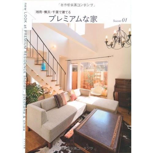 代引き手数料無料 湘南 横浜 千葉で建てるプレミアムな家 Season01 古本 古書 新発 Artmedia Ba