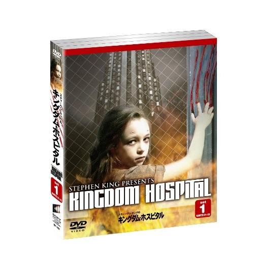 スティーヴン キングのキングダム ホスピタル セット1 3枚組 Dvd Khabarbani Com