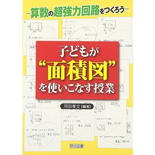 お1人様1点限り 子どもが 面積図 を使いこなす授業 算数の超強力回路をつくろう 古本 注目ブランド Www Smarthotel Ingelheim De