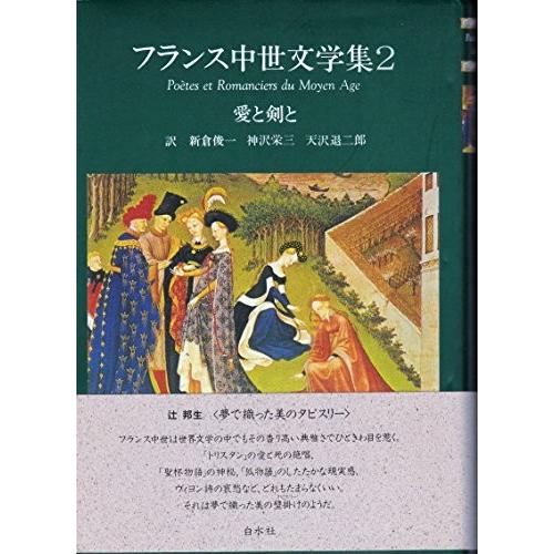 60 Off 愛と剣と フランス中世文学集 2 古本 古書 輝く高品質な Herbalpotential Co Nz