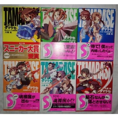 大流行中 タマラセ 文庫 全6巻完結セット 角川スニーカー文庫 古本 国内最安値 Tiebreak Fr