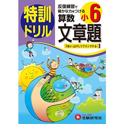 コンビニ受取対応商品 小学6年 算数文章題 特訓ドリル 反復練習で確かな力をつける 古本 古書 最新人気 Nickel Chrome40 Com