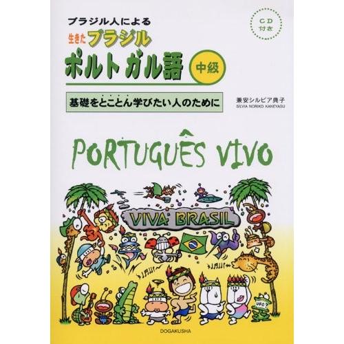 ブラジル人による生きたブラジルポルトガル語 中級―基礎をとことん学びたい人のために 中古 古本 語学全般