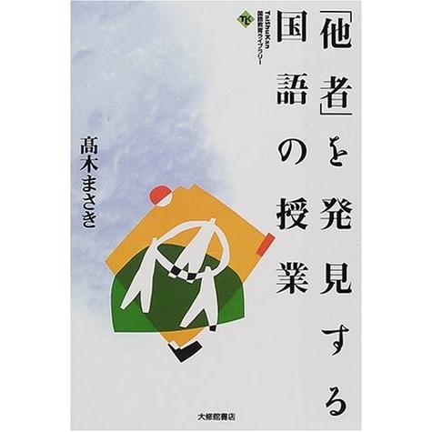 Rakuten 他者 を発見する国語の授業 大修館国語教育ライブラリー 中古 古本 55 以上節約 Turningheadskennel Com