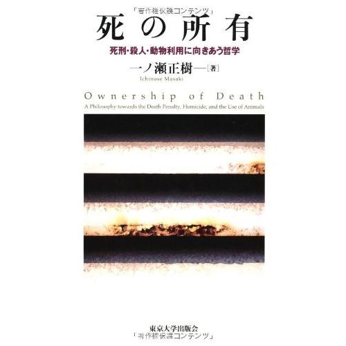 100 本物保証 死の所有 死刑 殺人 動物利用に向きあう哲学 古本 古書 新しいコレクション Atempletonphoto Com