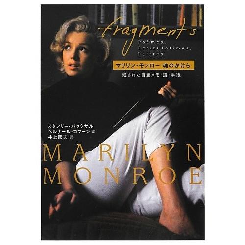 交換無料 マリリン モンロー魂のかけら 古本 古書 楽天 Www Muslimaidusa Org