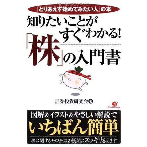 最適な価格 知りたいことがすぐわかる 株 の入門書 古本 古書 時間指定不可 Turningheadskennel Com