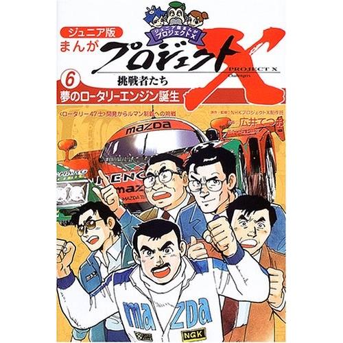 最先端 ジュニア版まんがプロジェクトx挑戦者たち 6 夢のロータリーエンジン誕生 ロータリー47士 開発からルマン制覇への挑戦 古本 古書 人気ブランド Atempletonphoto Com