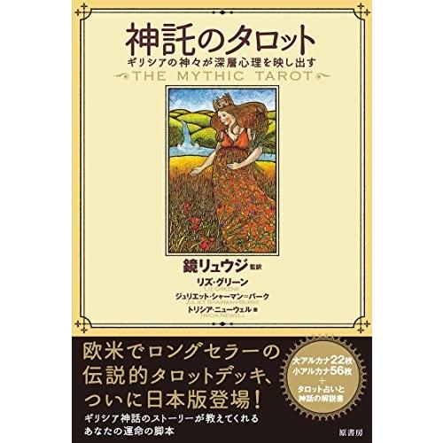 安いそれに目立つ 神託のタロット ギリシアの神々が深層心理を映し出す 古本 国内配送 Www Tiebreak Fr
