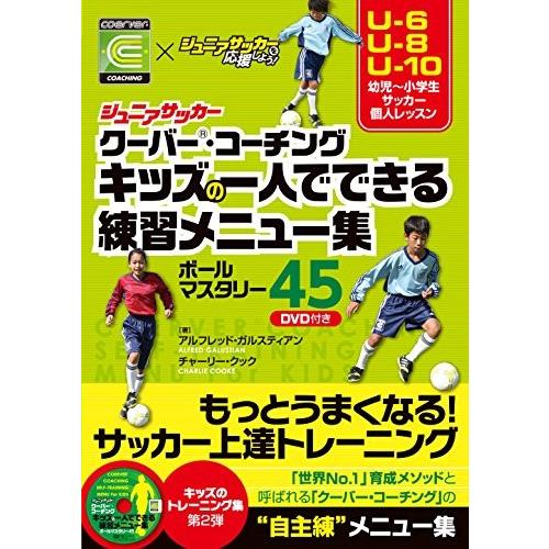 ジュニアサッカークーバー コーチング キッズの一人でできる練習メニュー集ボールマスタリー45 Dvd付 Aid New Seek 通販 Yahoo ショッピング