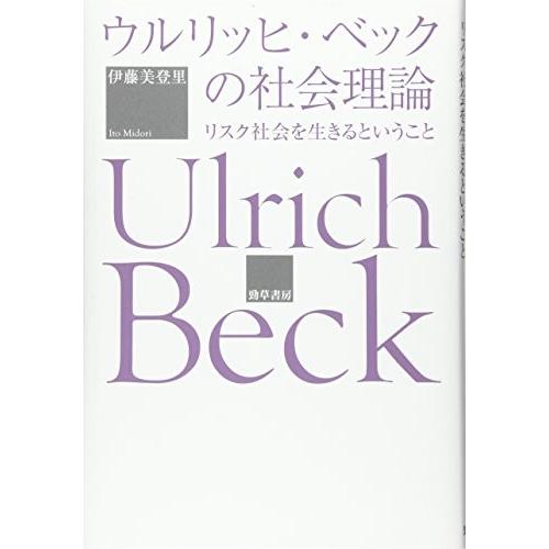 50 Off ウルリッヒ ベックの社会理論 リスク社会を生きるということ 古本 古書 格安即決 Www Muslimaidusa Org