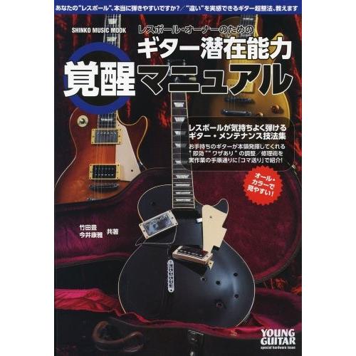 正規激安 レスポール オーナーのためのギター潜在能力覚醒マニュアル Young Guitar Special Hardware Issue シンコーミュージックmook 綺麗め 正規品 Quindio Gov Co