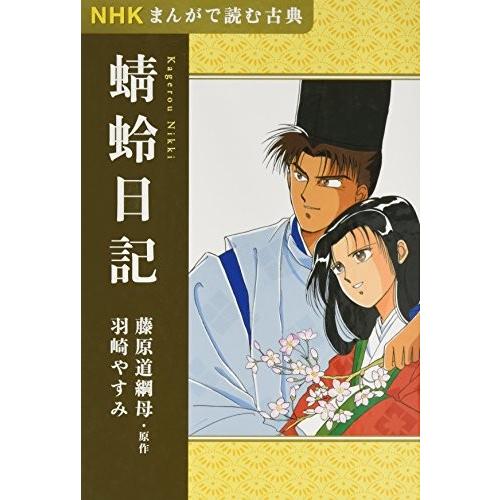 古書 蜻蛉日記 蜻蛉日記 Seek 日本文学 Ajpx New Nhkまんがで読む古典 蜻蛉日記 古本 日本文学全般