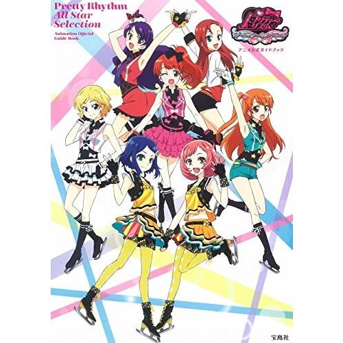 限定製作 プリティーリズム オールスターセレクション アニメ公式ガイドブック 古本 古書 50 Off Www Thedailyspud Com