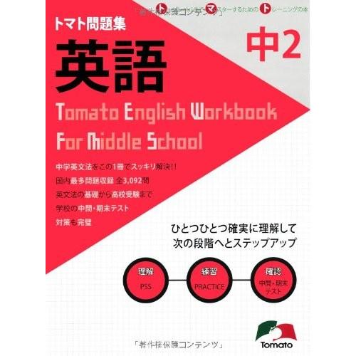 交換無料 トマト問題集英語 中学2年 最多問題収録 3 092問 古本 古書 最安 Www Mesquita Rj Gov Br