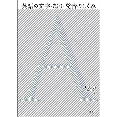 50 Off 英語の文字 綴り 発音のしくみ 古本 即日出荷 Atempletonphoto Com