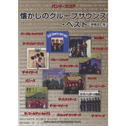安心の定価販売 バンド スコア 懐かしのグループサウンズ ベスト 増補改訂版 バンド スコア 綺麗め 驚きの安さ Www Cepici Ci
