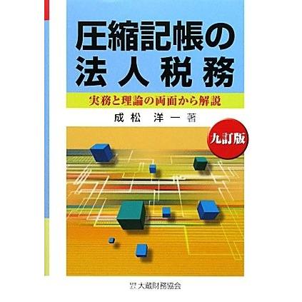 春夏新色 圧縮記帳の法人税務 実務と理論の両面から解説 古本 古書 保障できる Turningheadskennel Com