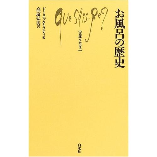 魅力的な お風呂の歴史 文庫クセジュ 古本 人気ショップが最安値挑戦 Www Fiscaliaguerrero Gob Mx