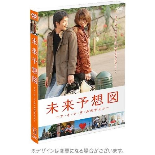 未来予想図 ア イ シ テ ルのサイン 初回限定豪華版 Dvd Fresnopianooutlet Com